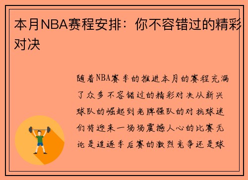 本月NBA赛程安排：你不容错过的精彩对决