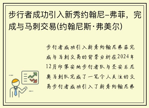 步行者成功引入新秀约翰尼-弗菲，完成与马刺交易(约翰尼斯·弗美尔)