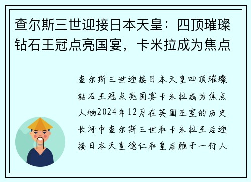 查尔斯三世迎接日本天皇：四顶璀璨钻石王冠点亮国宴，卡米拉成为焦点人物