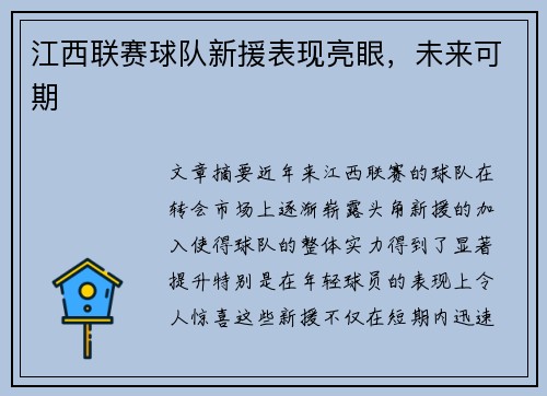 江西联赛球队新援表现亮眼，未来可期