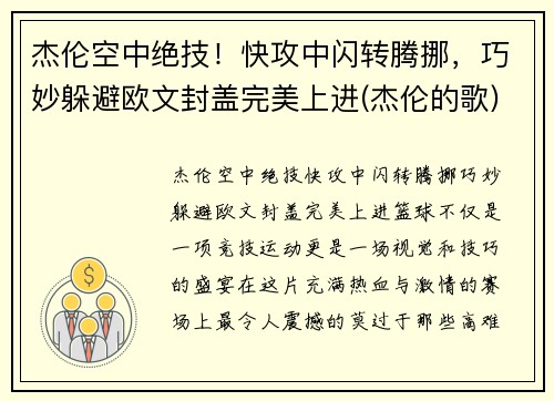 杰伦空中绝技！快攻中闪转腾挪，巧妙躲避欧文封盖完美上进(杰伦的歌)