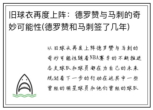 旧球衣再度上阵：德罗赞与马刺的奇妙可能性(德罗赞和马刺签了几年)