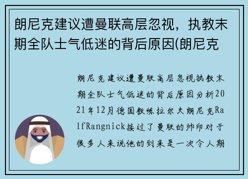 朗尼克建议遭曼联高层忽视，执教末期全队士气低迷的背后原因(朗尼克 米兰)