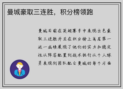 曼城豪取三连胜，积分榜领跑