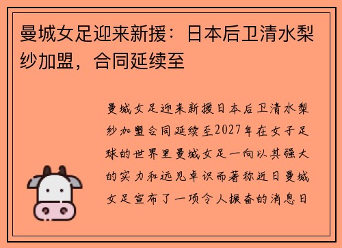 曼城女足迎来新援：日本后卫清水梨纱加盟，合同延续至