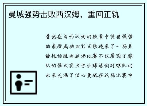 曼城强势击败西汉姆，重回正轨
