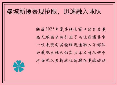 曼城新援表现抢眼，迅速融入球队