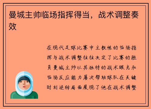 曼城主帅临场指挥得当，战术调整奏效