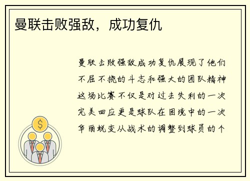 曼联击败强敌，成功复仇