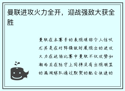 曼联进攻火力全开，迎战强敌大获全胜