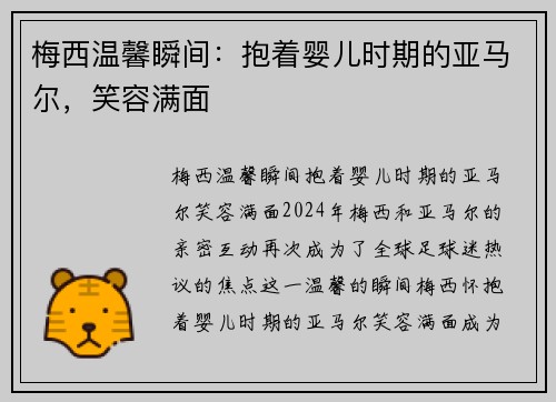 梅西温馨瞬间：抱着婴儿时期的亚马尔，笑容满面