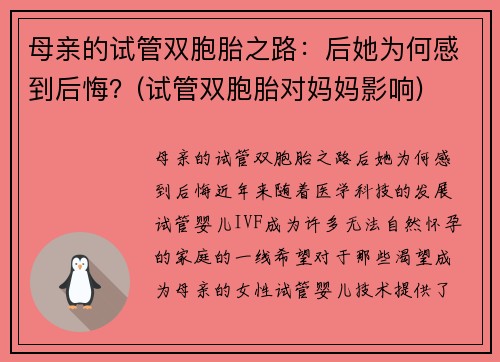 母亲的试管双胞胎之路：后她为何感到后悔？(试管双胞胎对妈妈影响)