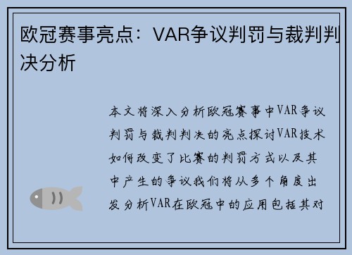 欧冠赛事亮点：VAR争议判罚与裁判判决分析