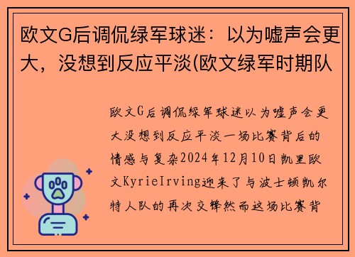 欧文G后调侃绿军球迷：以为嘘声会更大，没想到反应平淡(欧文绿军时期队友)