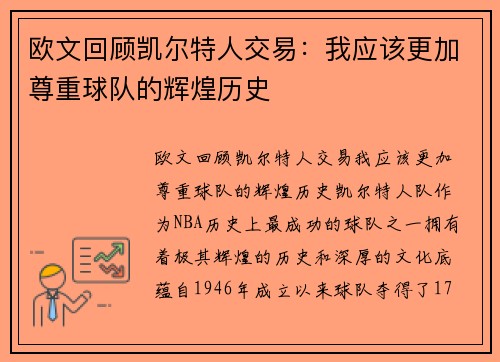 欧文回顾凯尔特人交易：我应该更加尊重球队的辉煌历史