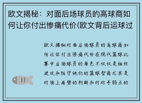 欧文揭秘：对面后场球员的高球商如何让你付出惨痛代价(欧文背后运球过人)