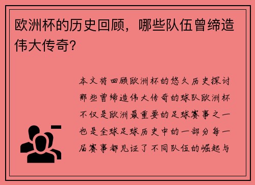 欧洲杯的历史回顾，哪些队伍曾缔造伟大传奇？