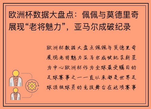 欧洲杯数据大盘点：佩佩与莫德里奇展现“老将魅力”，亚马尔成破纪录新星