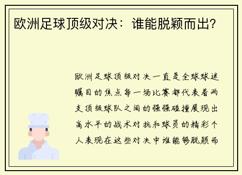 欧洲足球顶级对决：谁能脱颖而出？