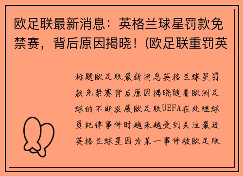 欧足联最新消息：英格兰球星罚款免禁赛，背后原因揭晓！(欧足联重罚英格兰是真的吗)