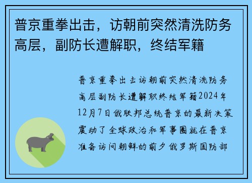 普京重拳出击，访朝前突然清洗防务高层，副防长遭解职，终结军籍