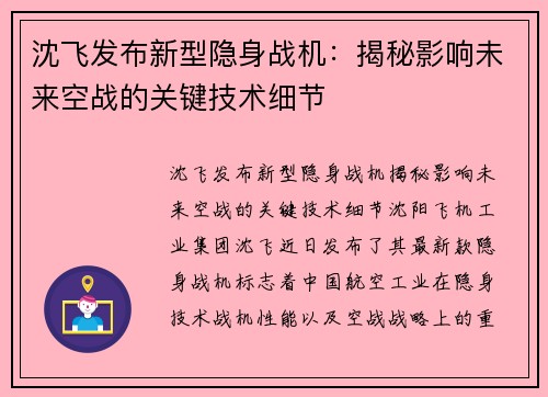 沈飞发布新型隐身战机：揭秘影响未来空战的关键技术细节
