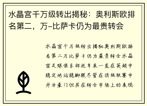 水晶宫千万级转出揭秘：奥利斯欧排名第二，万-比萨卡仍为最贵转会