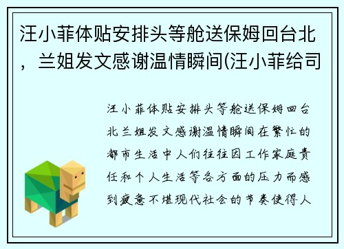 汪小菲体贴安排头等舱送保姆回台北，兰姐发文感谢温情瞬间(汪小菲给司机道歉 新闻)