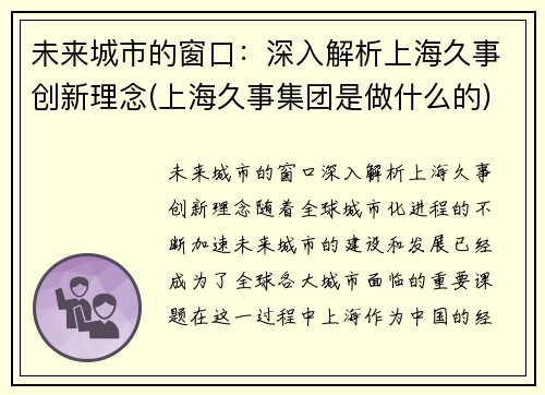 未来城市的窗口：深入解析上海久事创新理念(上海久事集团是做什么的)