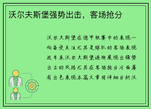 沃尔夫斯堡强势出击，客场抢分