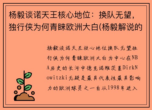 杨毅谈诺天王核心地位：换队无望，独行侠为何青睐欧洲大白(杨毅解说的比赛录像)