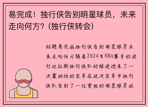 易完成！独行侠告别明星球员，未来走向何方？(独行侠转会)
