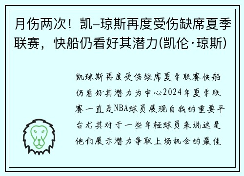 月伤两次！凯-琼斯再度受伤缺席夏季联赛，快船仍看好其潜力(凯伦·琼斯)