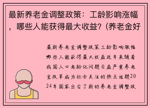 最新养老金调整政策：工龄影响涨幅，哪些人能获得最大收益？(养老金好消息按工龄调整)