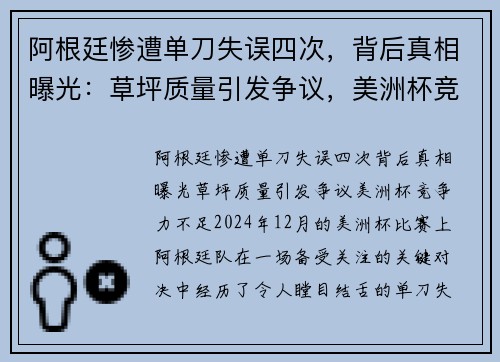 阿根廷惨遭单刀失误四次，背后真相曝光：草坪质量引发争议，美洲杯竞争力不足