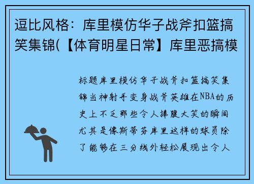 逗比风格：库里模仿华子战斧扣篮搞笑集锦(【体育明星日常】库里恶搞模仿詹姆斯训练)
