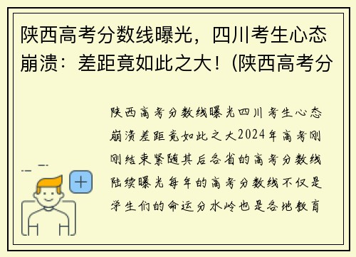 陕西高考分数线曝光，四川考生心态崩溃：差距竟如此之大！(陕西高考分数线出炉)