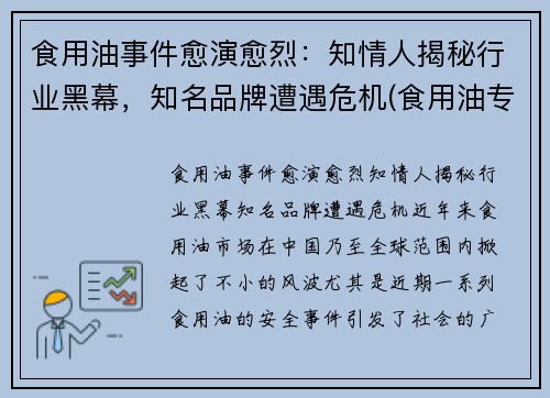 食用油事件愈演愈烈：知情人揭秘行业黑幕，知名品牌遭遇危机(食用油专家)