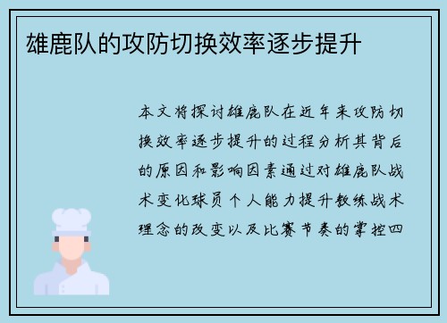 雄鹿队的攻防切换效率逐步提升