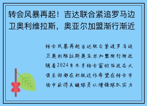转会风暴再起！吉达联合紧追罗马边卫奥利维拉斯，奥亚尔加盟渐行渐近