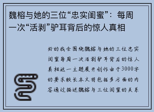 魏榕与她的三位“忠实闺蜜”：每周一次“活剥”驴耳背后的惊人真相