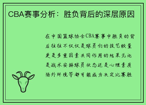 CBA赛事分析：胜负背后的深层原因