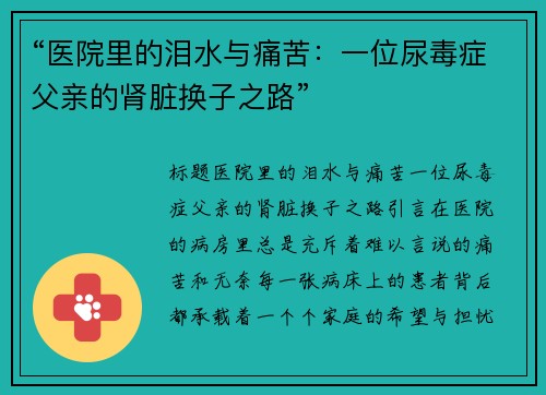 “医院里的泪水与痛苦：一位尿毒症父亲的肾脏换子之路”