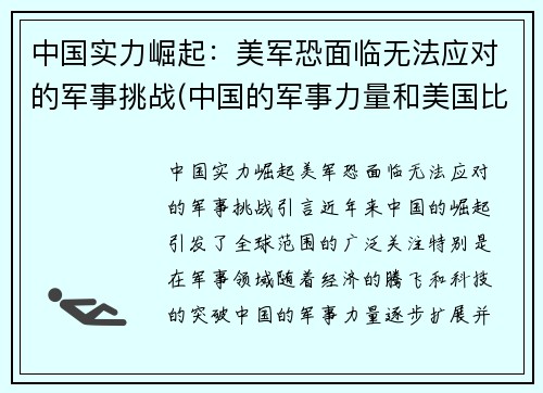 中国实力崛起：美军恐面临无法应对的军事挑战(中国的军事力量和美国比)