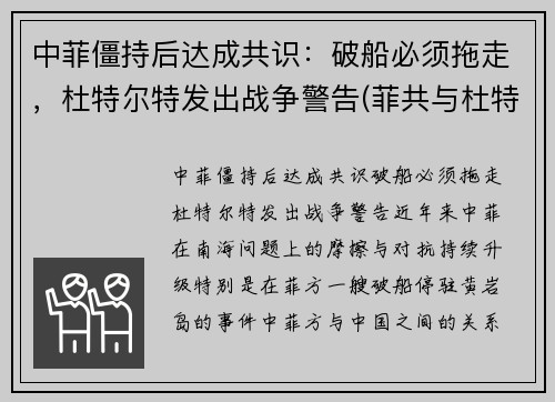 中菲僵持后达成共识：破船必须拖走，杜特尔特发出战争警告(菲共与杜特尔特的关系)