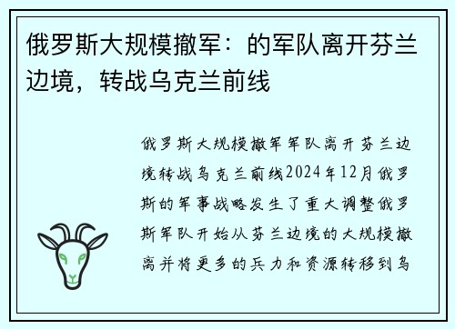 俄罗斯大规模撤军：的军队离开芬兰边境，转战乌克兰前线