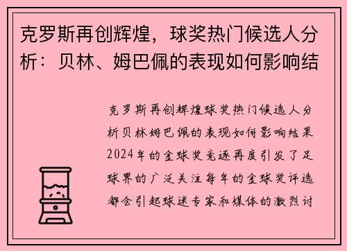 克罗斯再创辉煌，球奖热门候选人分析：贝林、姆巴佩的表现如何影响结果
