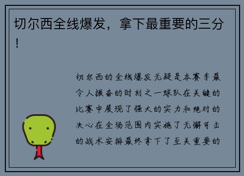 切尔西全线爆发，拿下最重要的三分！