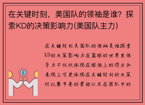 在关键时刻，美国队的领袖是谁？探索KD的决策影响力(美国队主力)