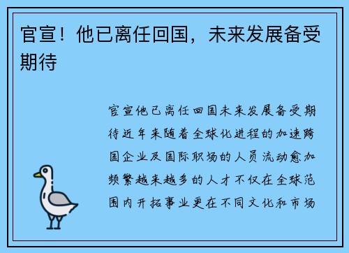 官宣！他已离任回国，未来发展备受期待